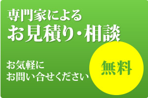 専門家によるお見積り・相談