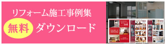 施工事例集無料ダウンロード