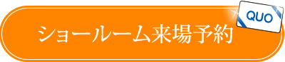 ショールーム来場予約