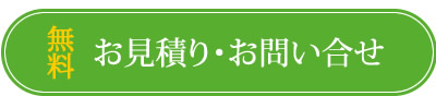 無料　お見積り・お問い合せ