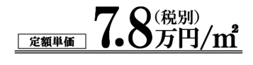 70m2で基本単価9万円