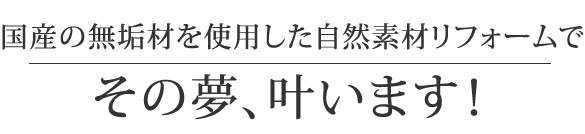 追加費用なしの定額自然素材リフォーム