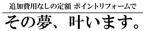 自然素材ポイントリフォームでその夢叶います