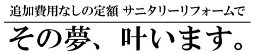 浴室、洗面、トイレ、サニタリーリフォームでその夢叶います