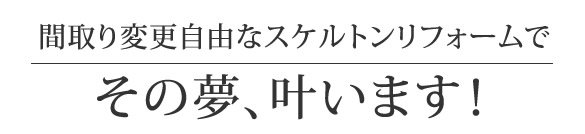 追加費用なしの定額スケルトンリフォーム