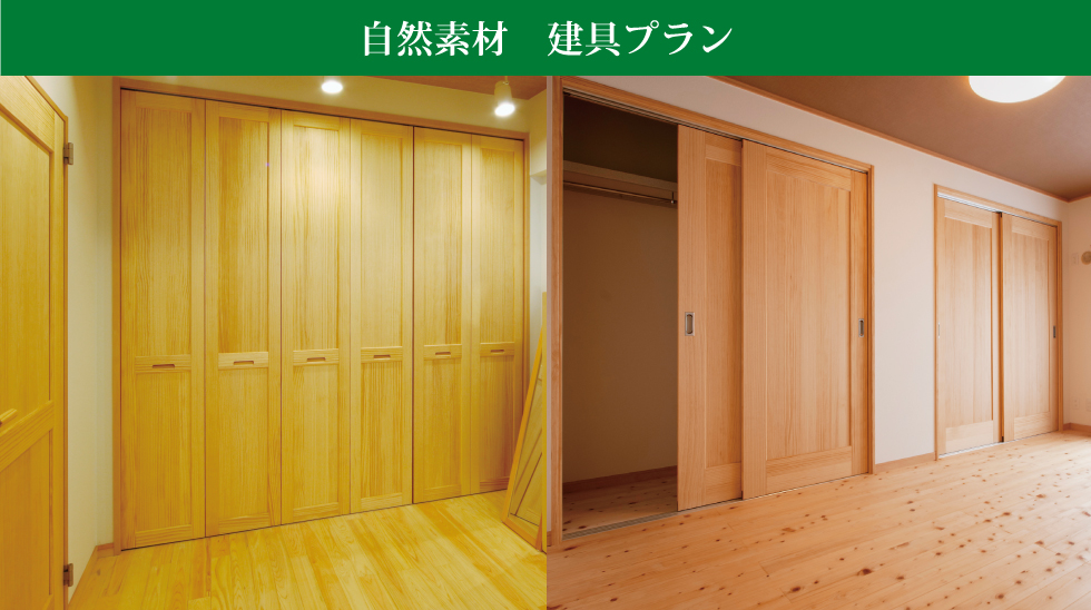 自然素材建具プラン