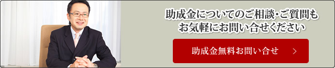 助成金無料お問い合せ