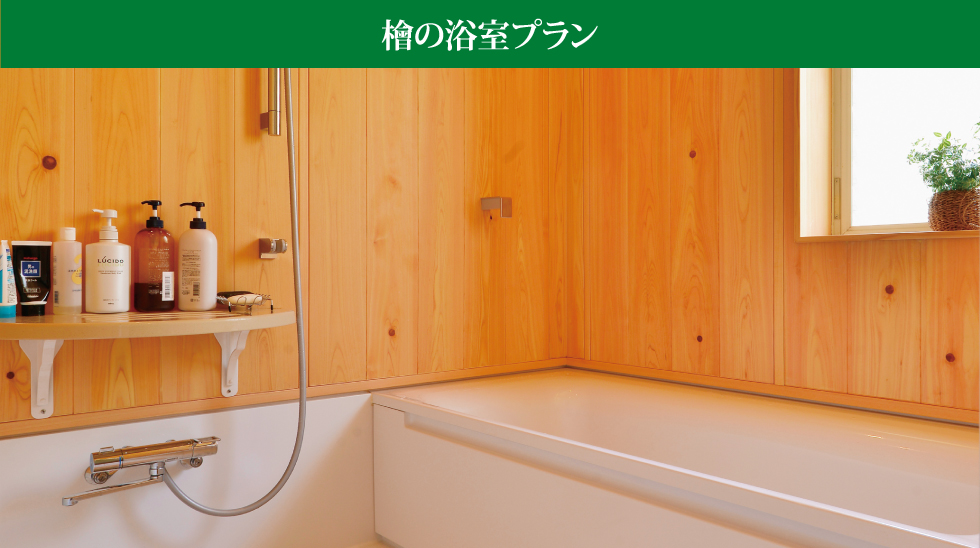 檜の浴室プラン